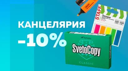 Скидка -10% на все канцелярские товары!<