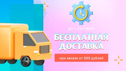 Бесплатная доставка при заказе от 500 рублей!<