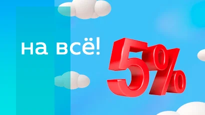 Встречаем ноябрь: -5% НА ВСЁ!<