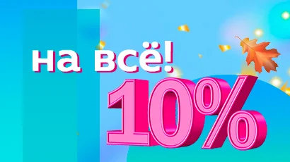 Осенняя скидка: 10% НА ВСЁ!<