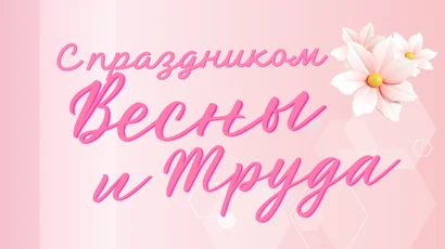 Поздравляем с 1 мая!<