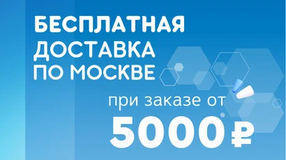 Бесплатная доставка по Москве при заказе от 5000 ₽!<