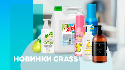 Новинки GRASS!<