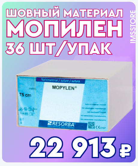 Не упустите возможность приобрести шовный материал Мопилен по выгодной цене!