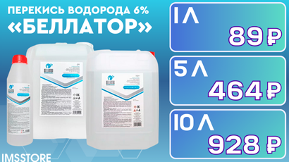 Перекись водорода «Беллатор» 6% в объемах 1, 5 и 10 л