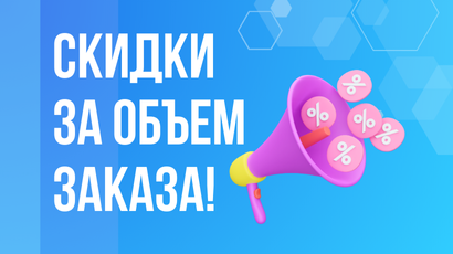 Объём имеет значение! Дополнительные скидки на нашем сайте!