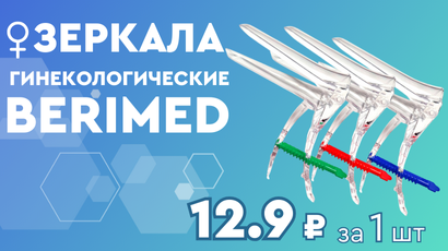 Новинка! Гинекологические зеркала Berimed теперь в наличии!