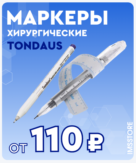 Хирургические маркеры Tondaus – точность и надежность для Вашей практики!