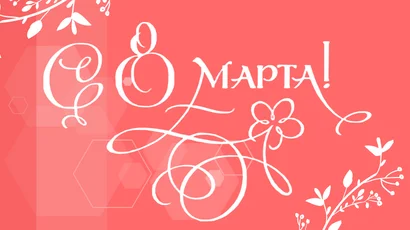 Поздравляем с 8 марта!<