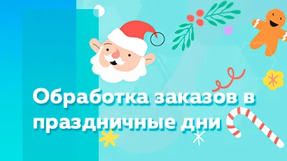 С Новым Годом! Порядок обработки заказов в праздничные дни<