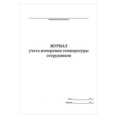 купить Журнал учета измерения температуры сотрудников