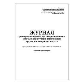 купить Журнал операций с прекурсорами наркотических средств и психотропных веществ