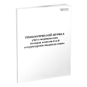 купить Технологический журнал учёта отходов классов Б и В в структурном подразделении