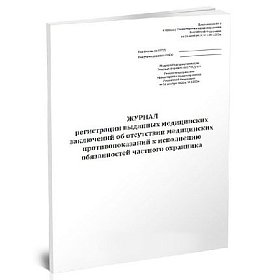 купить Журнал регистрации заключений об отсутствии противопоказаний к исп обязанностей охранника