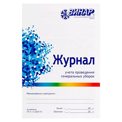 купить Журнал учёта проведения генеральных уборок Винар 20 страниц