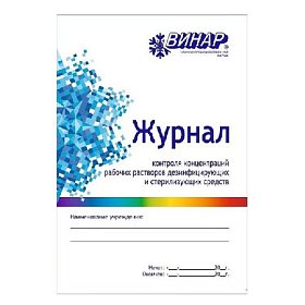 купить Журнал контроля концентрации рабочих растворов дез/стерилизующих средств