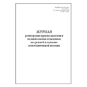 купить Журнал регистрации приема вызовов и их выполнения отделением экстренной и ПКП Форма 117/у