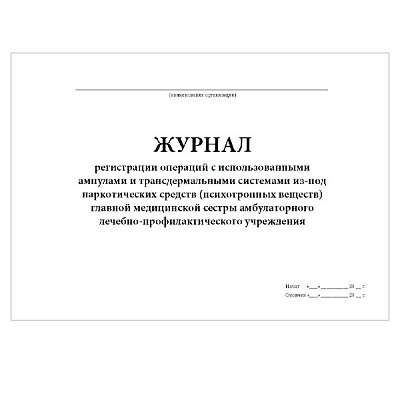 купить Журнал регистрации использования ампул и трансдермальных систем наркотических средств