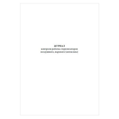 купить Журнал контроля работы стерилизаторов воздушного, парового (автоклава) Форма 257/у