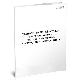 купить Технологический журнал учета отходов классов Б и В в структурном подразделении