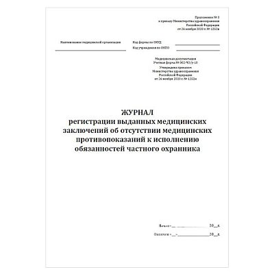 купить Журнал регистрации заключений об отсутствии противопоказаний к исп обязанностей охранника