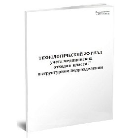 купить Технологический журнал учета отходов классов Г в структурном подразделении