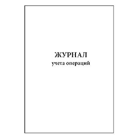 купить Журнал учета операций 20 граф