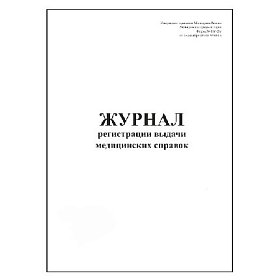 купить Журнал регистрации выдачи медицинских справок Форма N 086-2/у