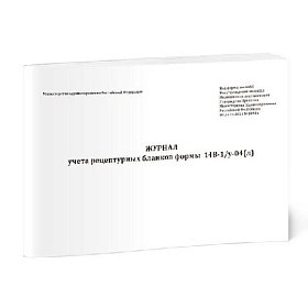 купить Журнал для учёта рецептуальных бланков № 148-1/у-04(л)