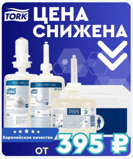 Снижение цен на избранные товары Tork!