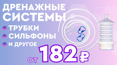 Скидки на дренажные системы в IMSSTORE!