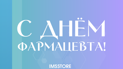 Поздравляем с Днём фармацевта!