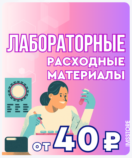 Большая акция на лабораторные расходные материалы!