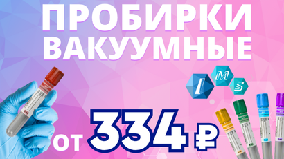 Снижены цены на вакуумные пробирки IMS!