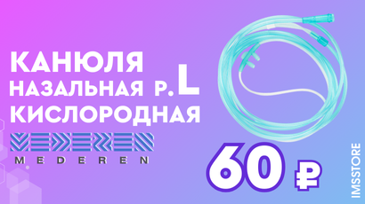 Скидка 7% на канюли Mederen — только до 15 мая!