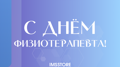 Поздравляем с Днём физиотерапевта!