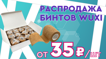Снижение цен на когезивные бинты Wuxi!