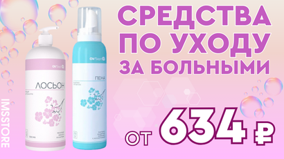 Скидка 10% на уходовые средства для лежачих больных!