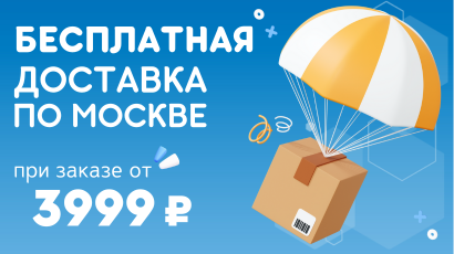 Бесплатная доставка при заказе от 3999 ₽!