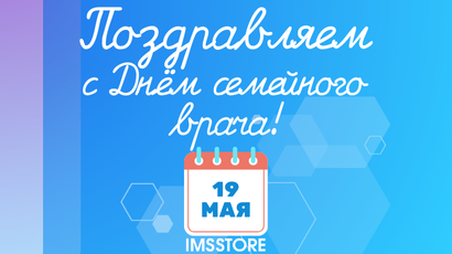 С Днём семейного врача!<