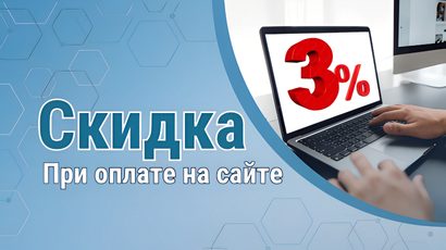 Скидка 3% при оплате на сайте!<