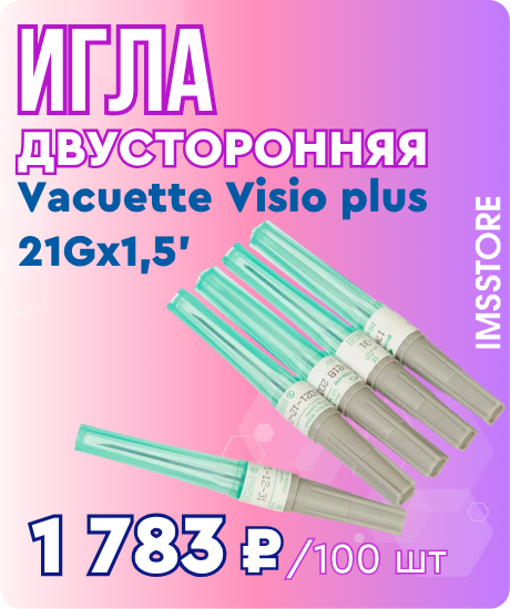 Специальное предложение на двусторонние иглы Vacuette Visio Plus!
