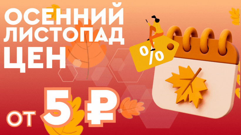 Осенний листопад скидок!