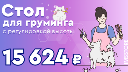 Эксклюзивная скидка на стол для груминга Toex FT-818!