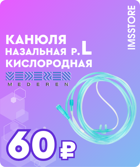 Скидка 7% на канюли Mederen — только до 15 мая!