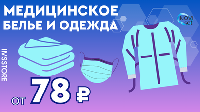 Скидка 10% на медицинское белье и одежду Noviset!