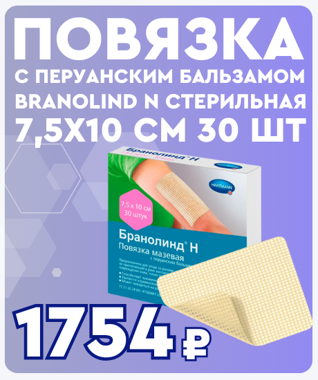 Уникальное предложение: повязка с перуанским бальзамом Branolind N со скидкой!