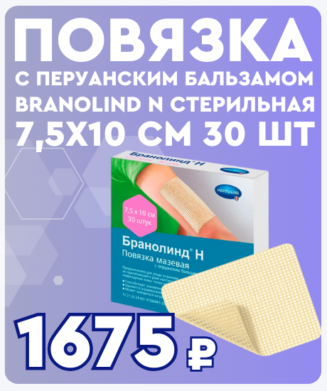 Уникальное предложение: повязка с перуанским бальзамом Branolind N со скидкой!