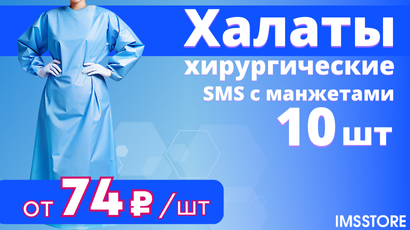 Скидка на хирургические халаты бренда IMS!