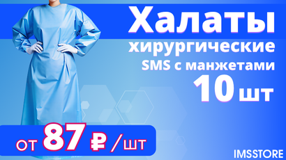 Скидка на хирургические халаты бренда IMS!